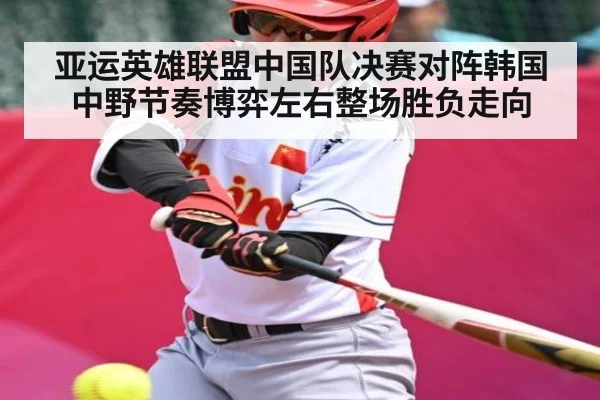 亚运英雄联盟中国队决赛对阵韩国 中野节奏博弈左右整场胜负走向 - c7c7.app